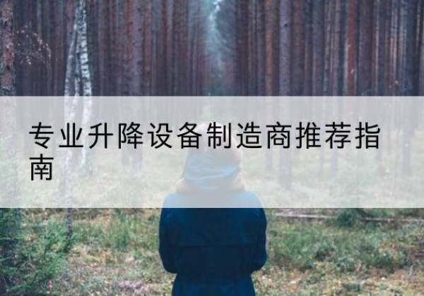 岚县电动剪叉升降平台厂家-专业升降设备制造商推荐指南